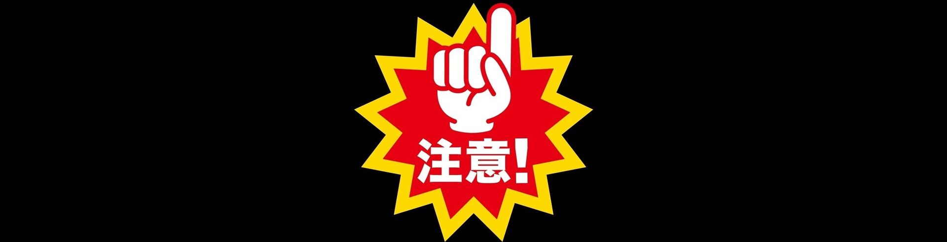 指さし注意！